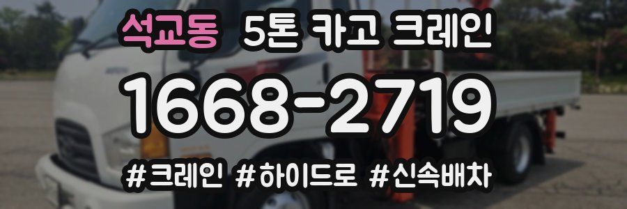 석교동 5톤 카고 크레인