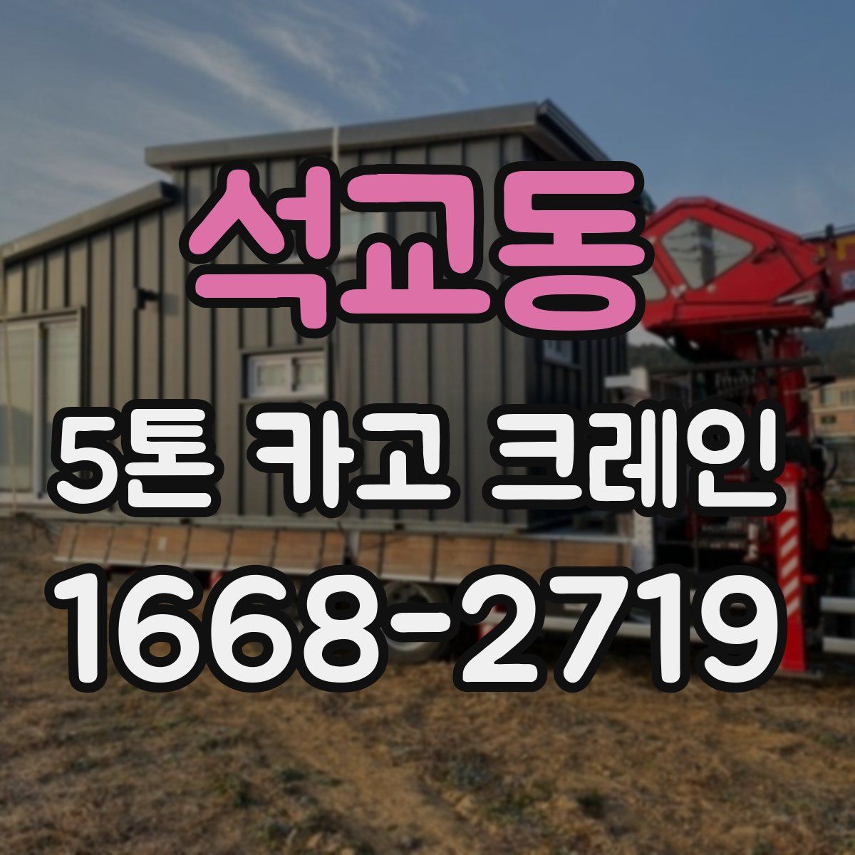 석교동 5톤 카고 크레인