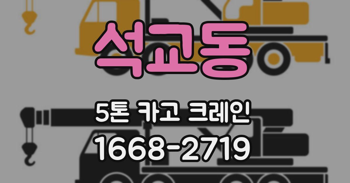 석교동 5톤 카고 크레인