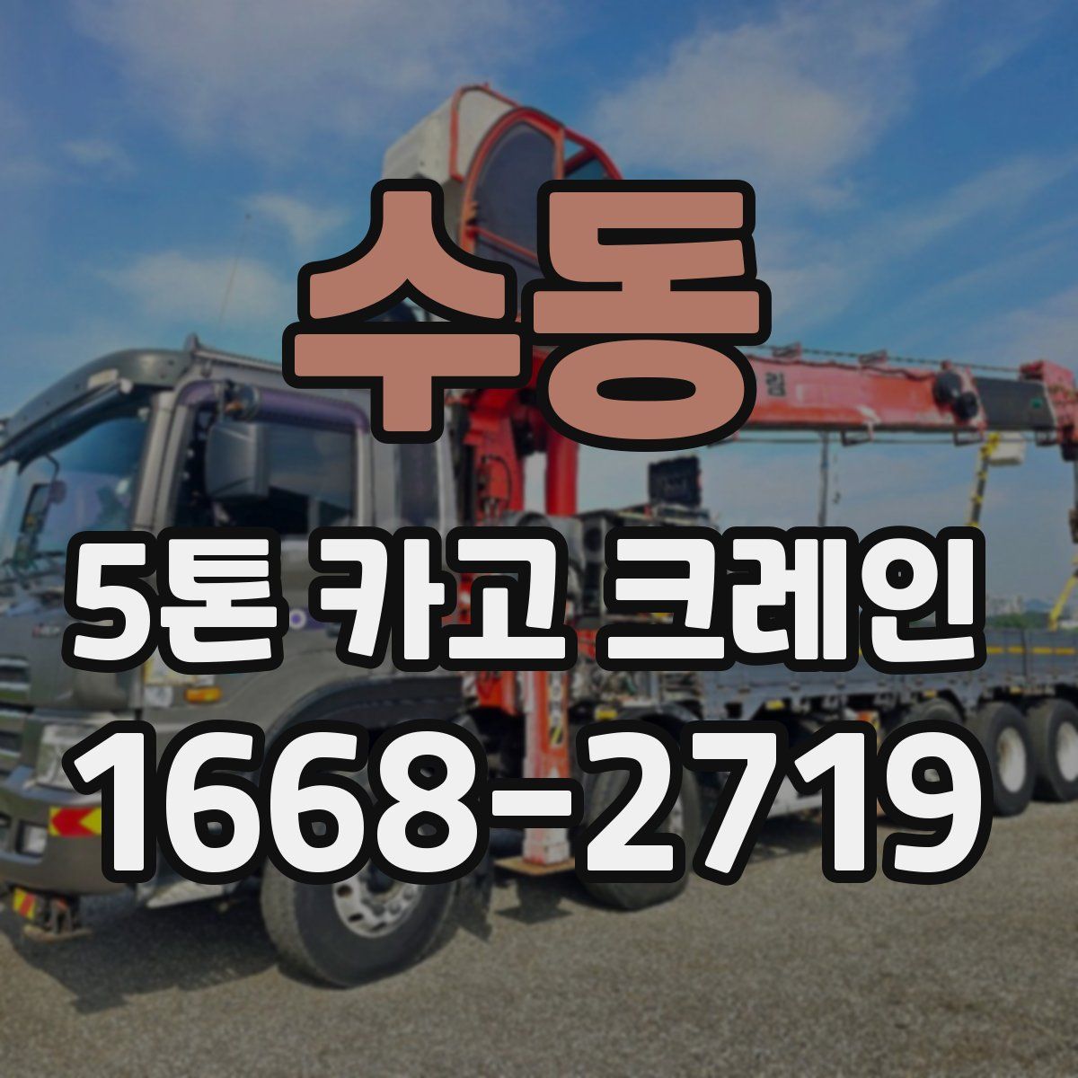 수동 5톤 카고 크레인