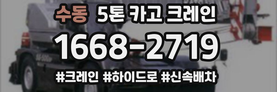 수동 5톤 카고 크레인
