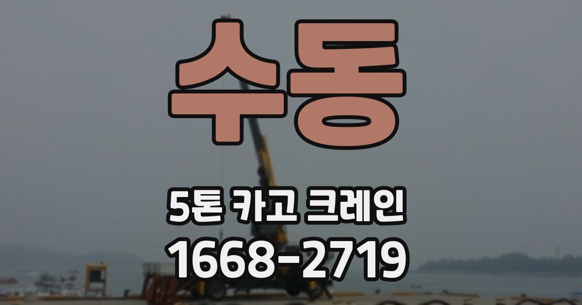 수동 5톤 카고 크레인