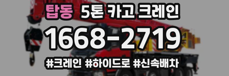 탑동 5톤 카고 크레인