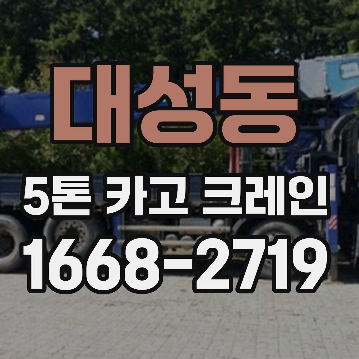 대성동 5톤 카고 크레인