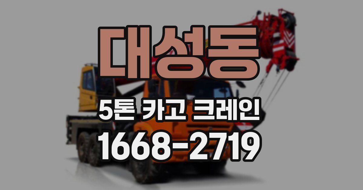 대성동 5톤 카고 크레인