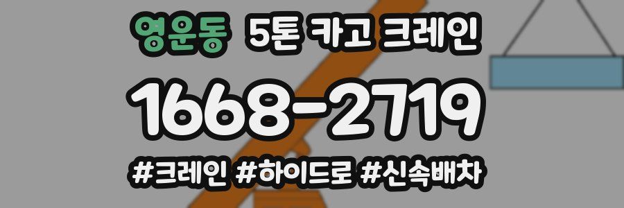 영운동 5톤 카고 크레인