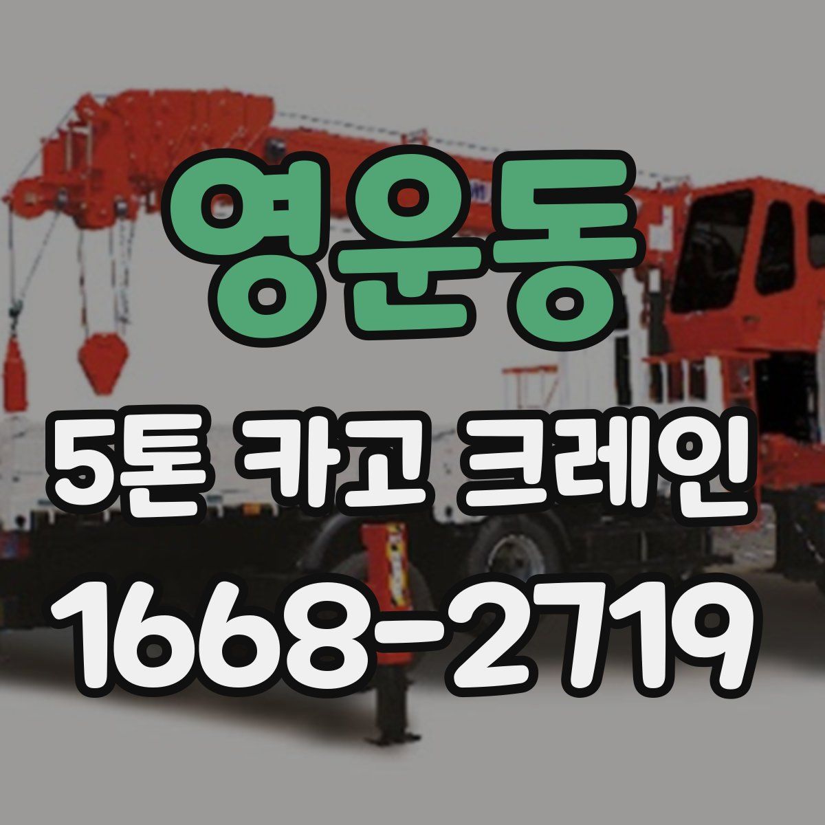 영운동 5톤 카고 크레인