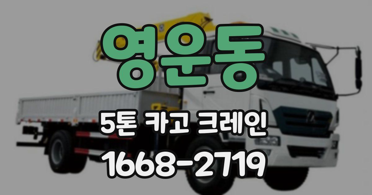 영운동 5톤 카고 크레인