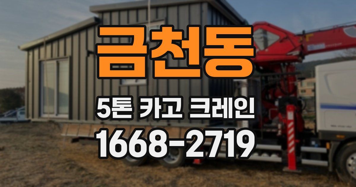 금천동 5톤 카고 크레인
