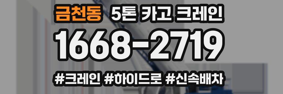 금천동 5톤 카고 크레인
