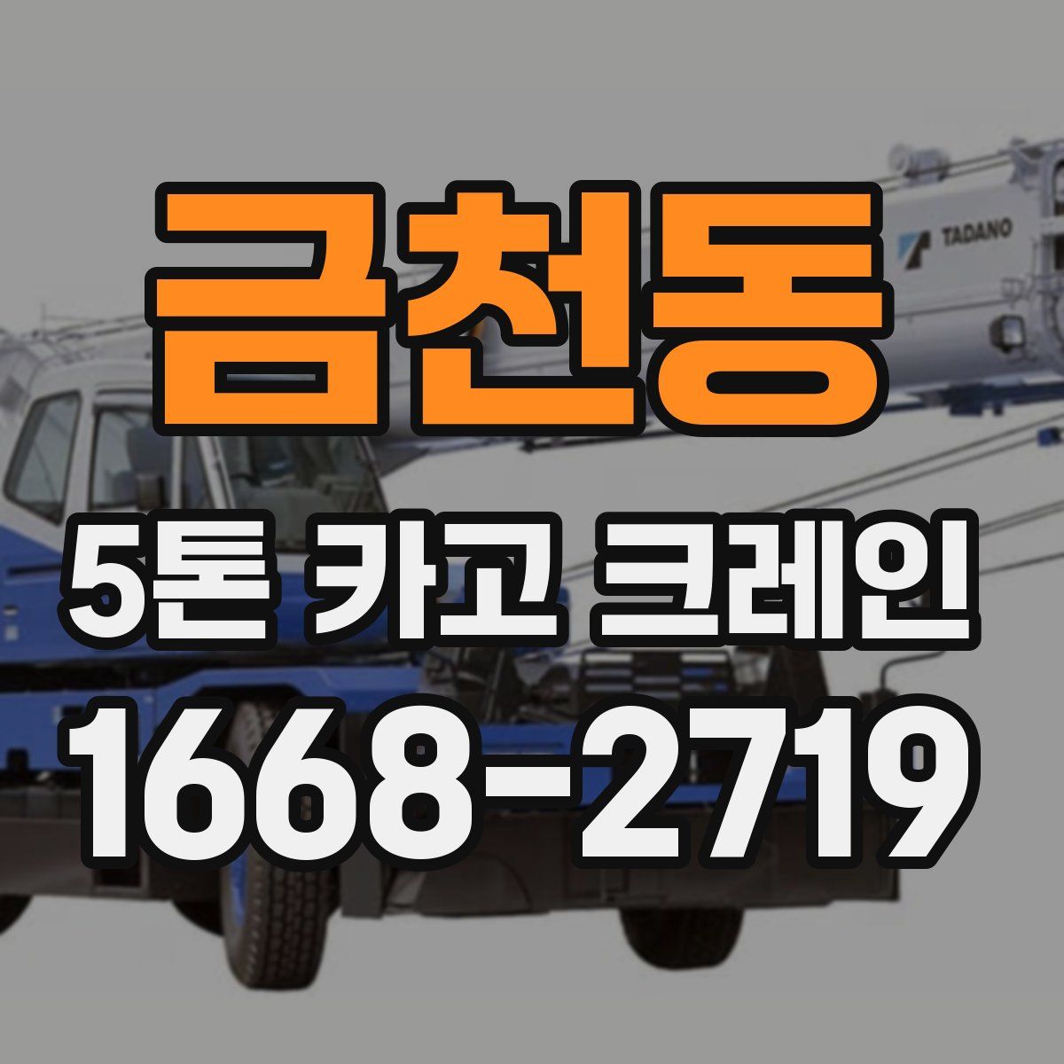 금천동 5톤 카고 크레인