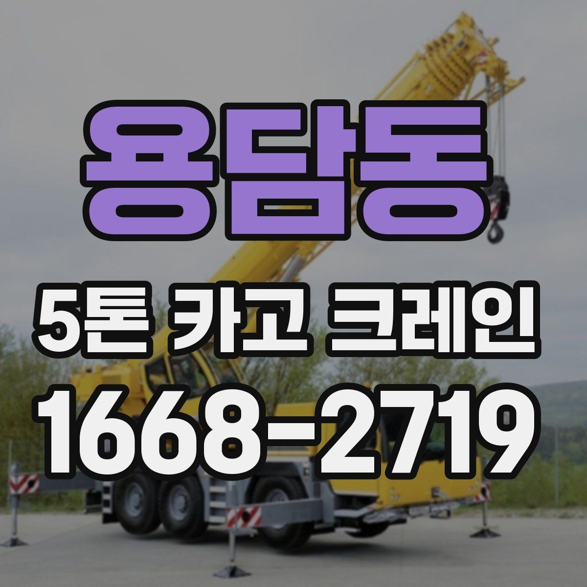 용담동 5톤 카고 크레인 상차와 하차에 필요한 조건