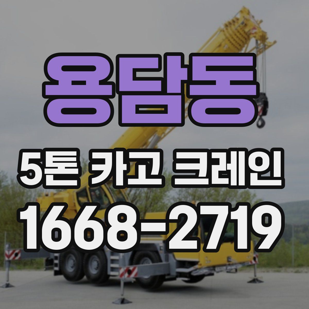 용담동 5톤 카고 크레인