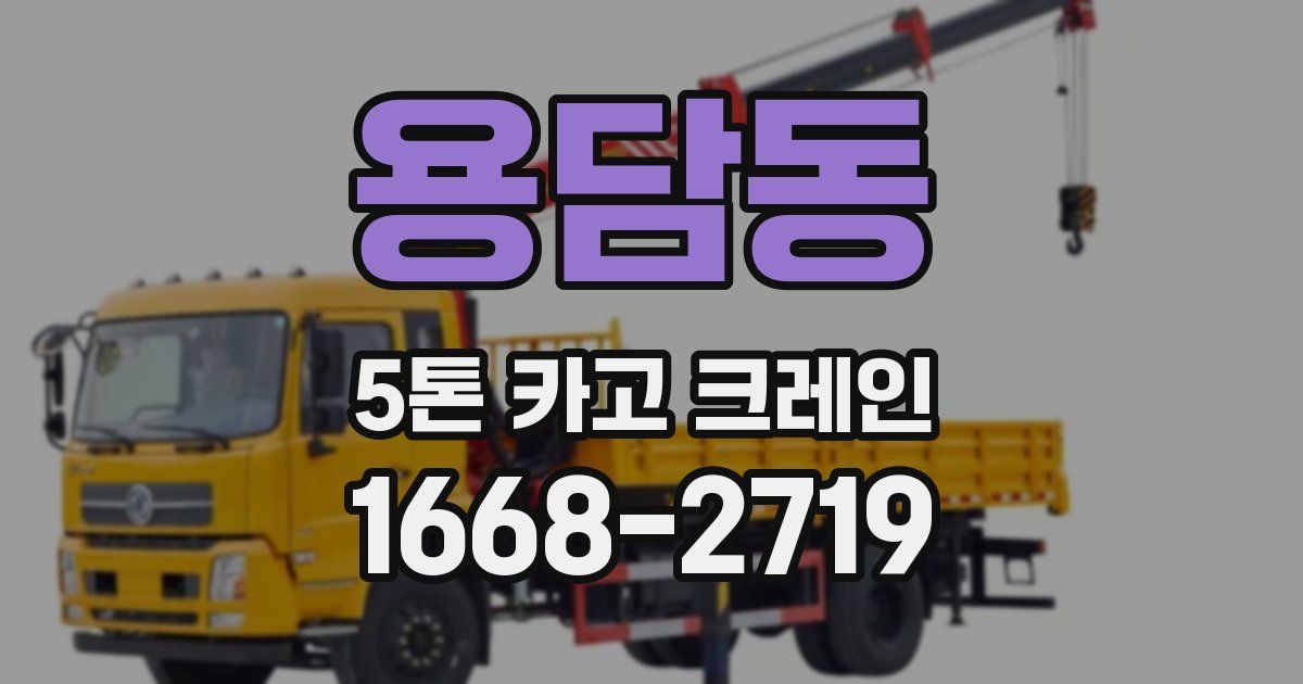 용담동 5톤 카고 크레인