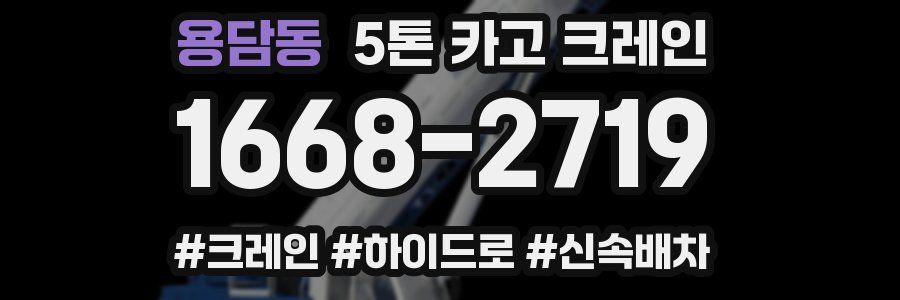 용담동 5톤 카고 크레인