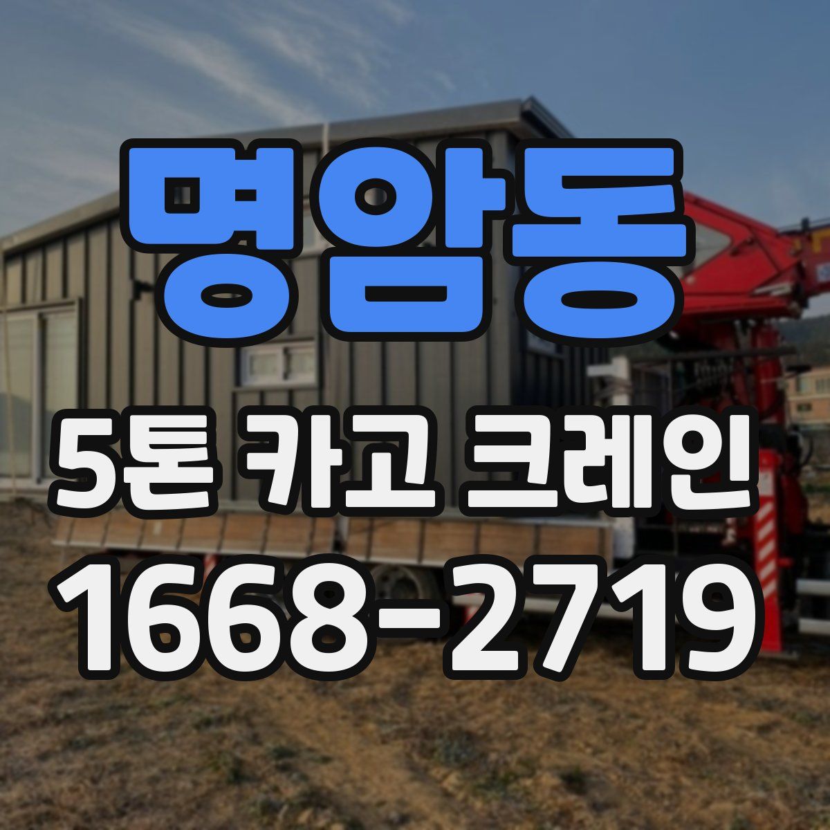 명암동 5톤 카고 크레인