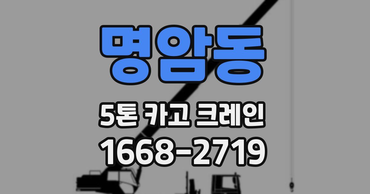 명암동 5톤 카고 크레인