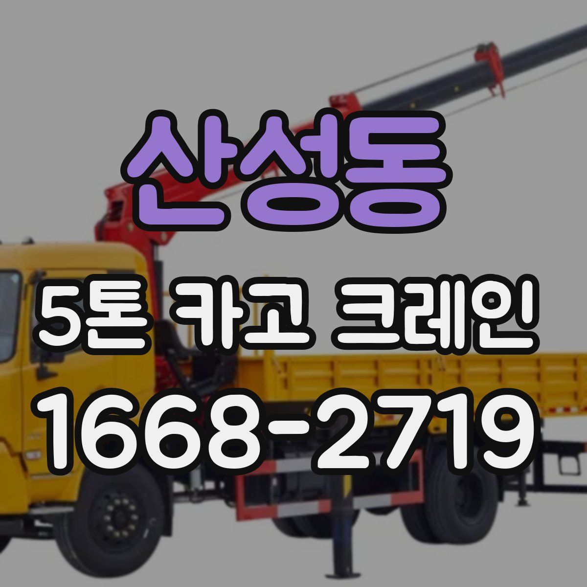 산성동 5톤 카고 크레인