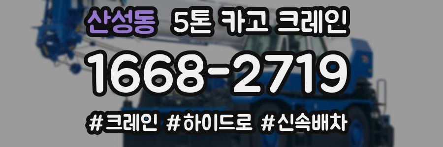 산성동 5톤 카고 크레인