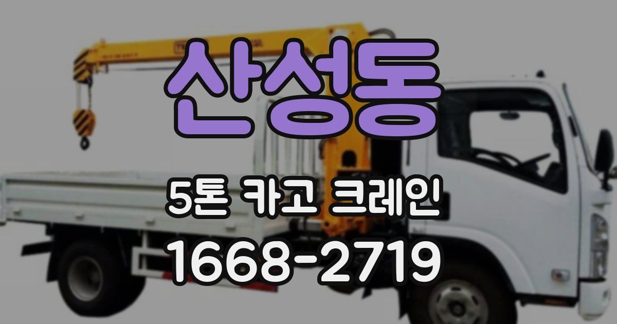 산성동 5톤 카고 크레인