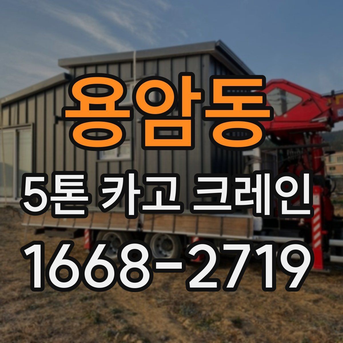 용암동 5톤 카고 크레인 작업 효율 높이는 방법