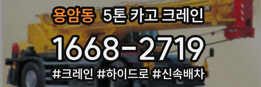 용암동 5톤 카고 크레인