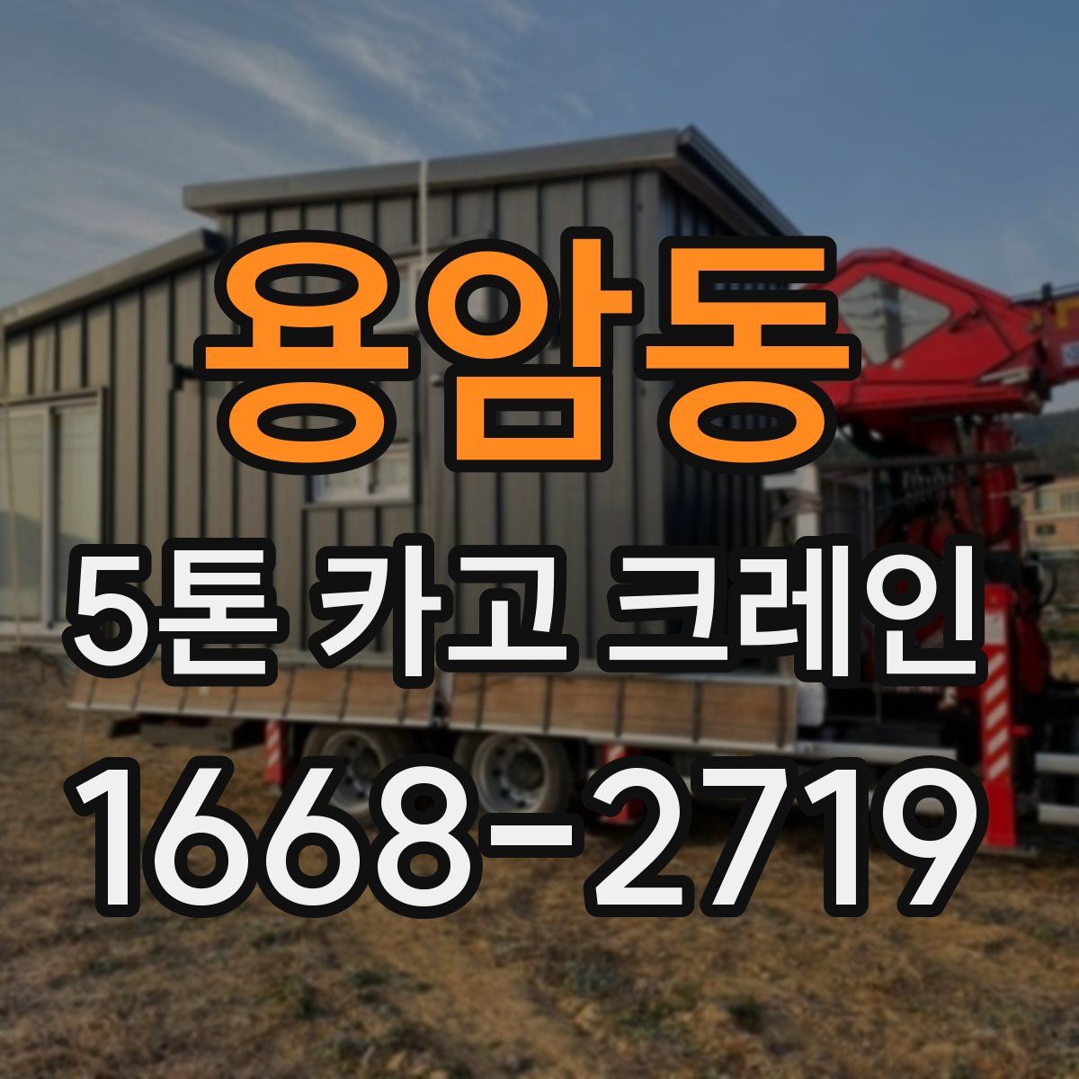 용암동 5톤 카고 크레인