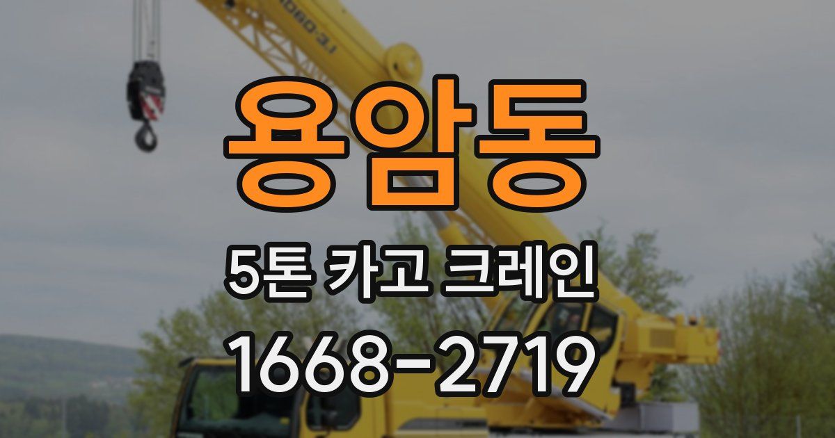 용암동 5톤 카고 크레인