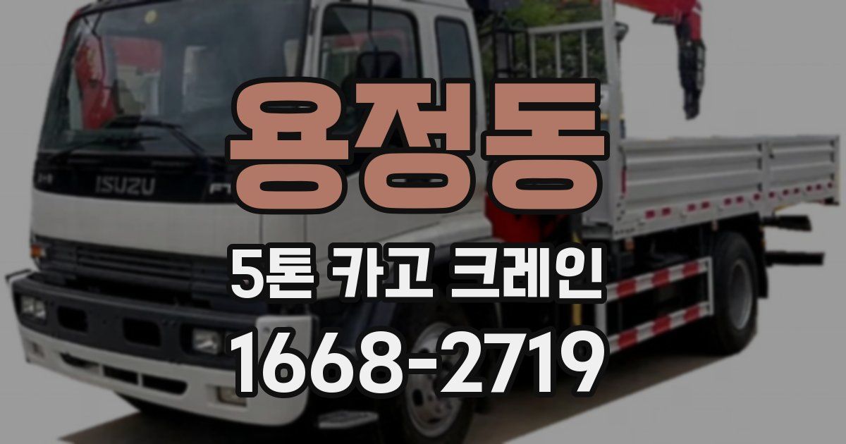 용정동 5톤 카고 크레인