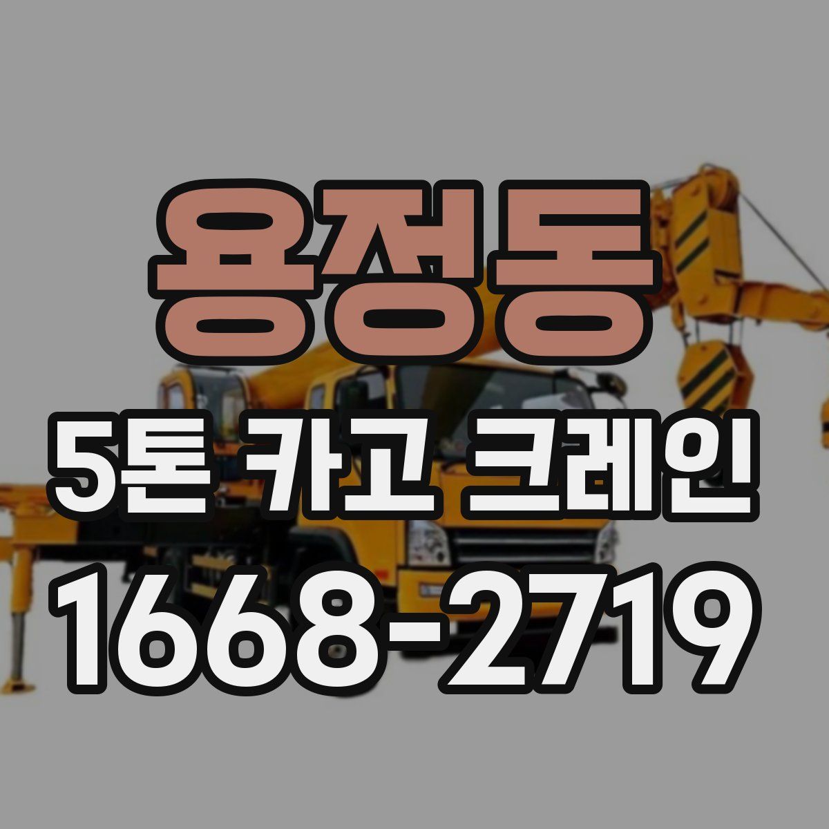 용정동 5톤 카고 크레인