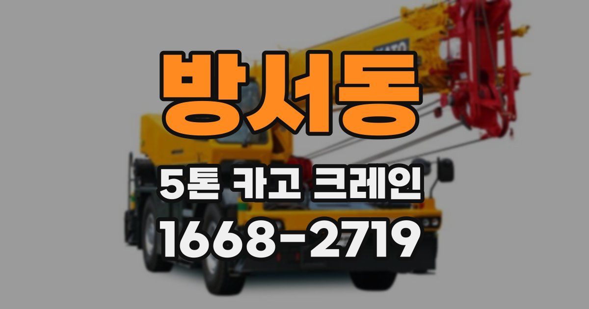 방서동 5톤 카고 크레인