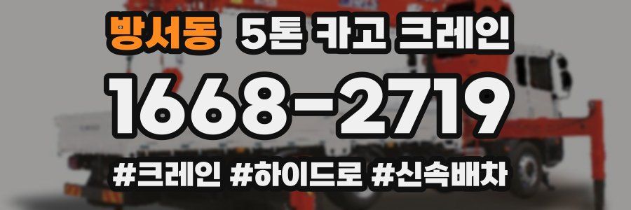 방서동 5톤 카고 크레인