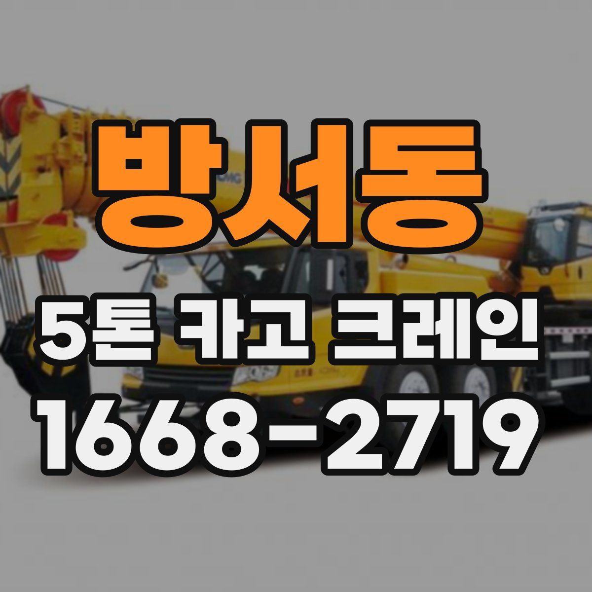 방서동 5톤 카고 크레인