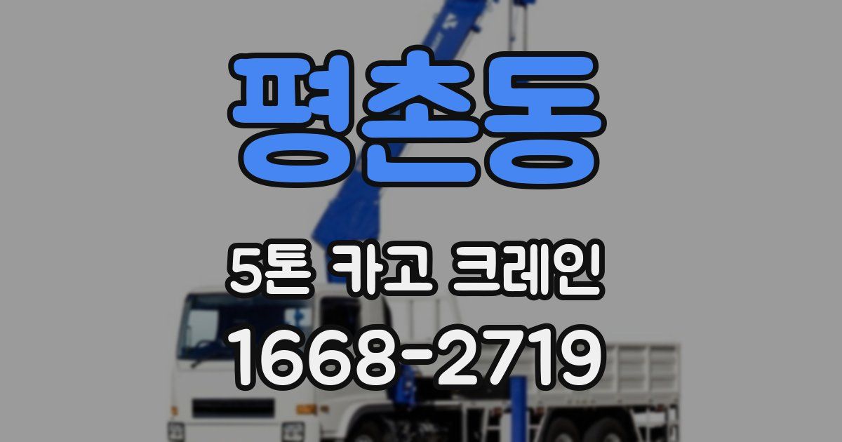 평촌동 5톤 카고 크레인