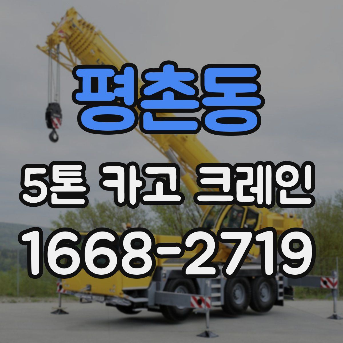 평촌동 5톤 카고 크레인
