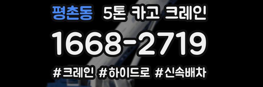 평촌동 5톤 카고 크레인
