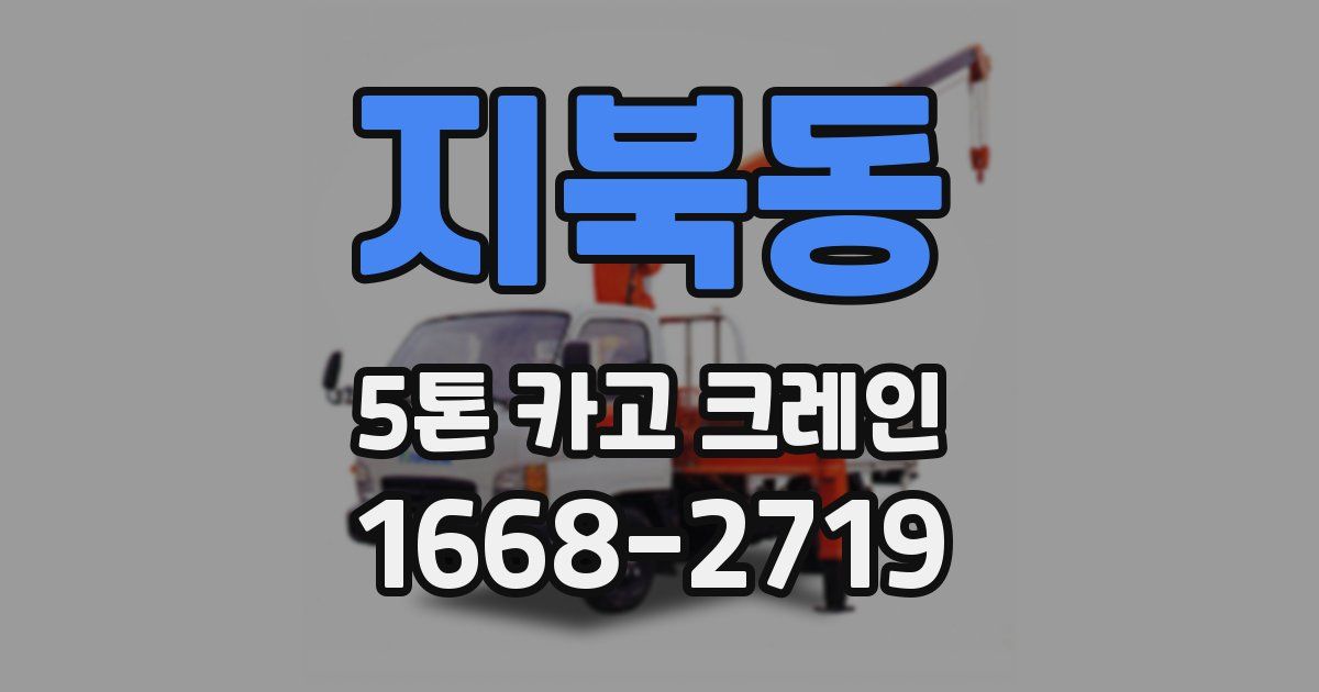 지북동 5톤 카고 크레인