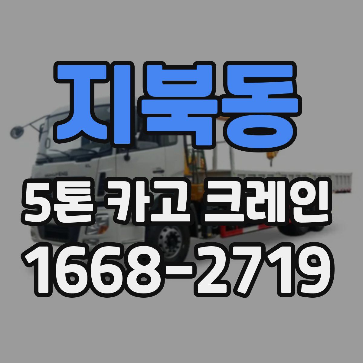 지북동 5톤 카고 크레인