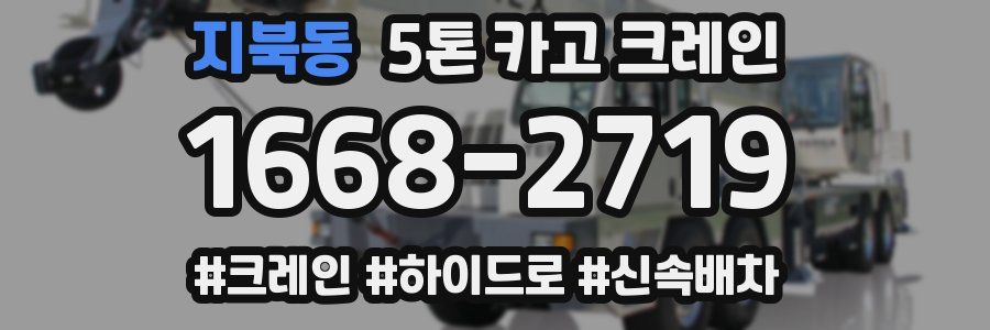 지북동 5톤 카고 크레인