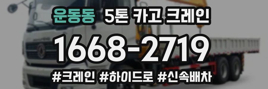 운동동 5톤 카고 크레인