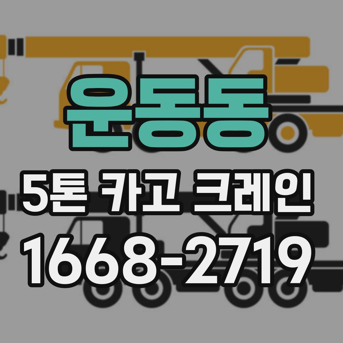 운동동 5톤 카고 크레인