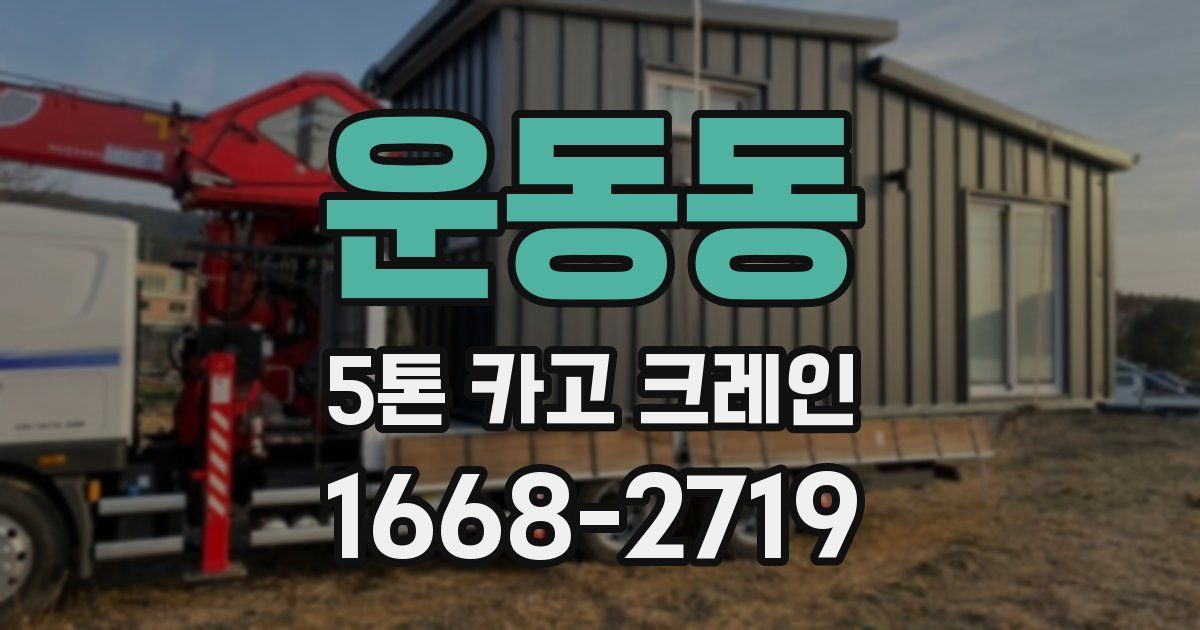 운동동 5톤 카고 크레인