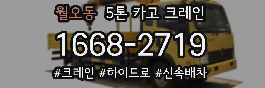 월오동 5톤 카고 크레인