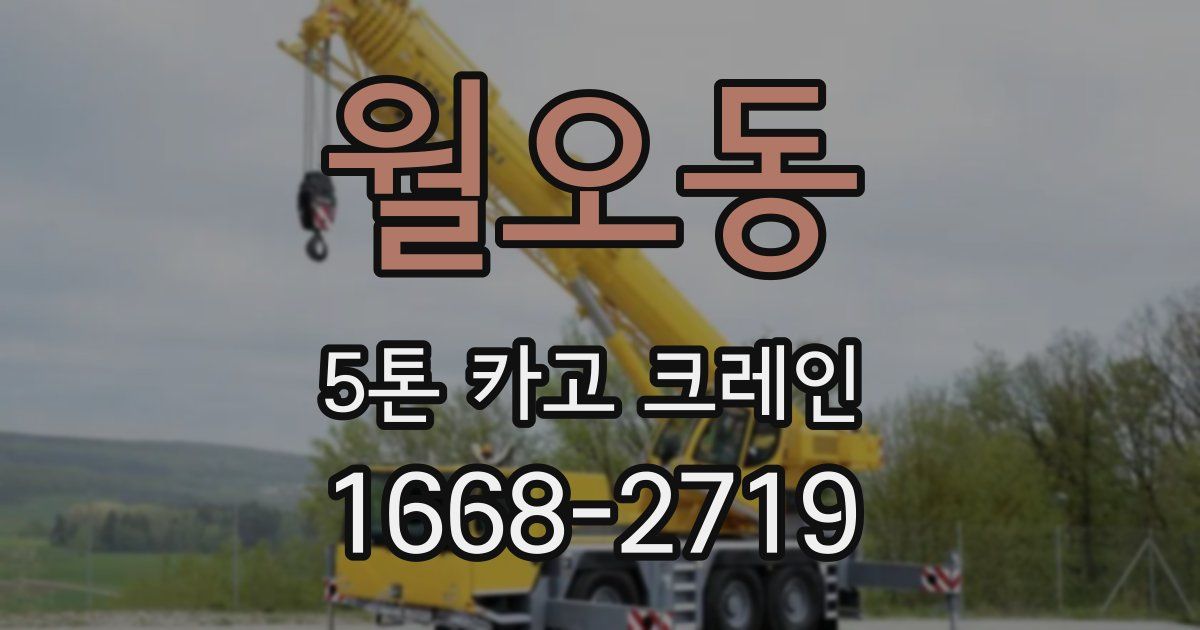 월오동 5톤 카고 크레인