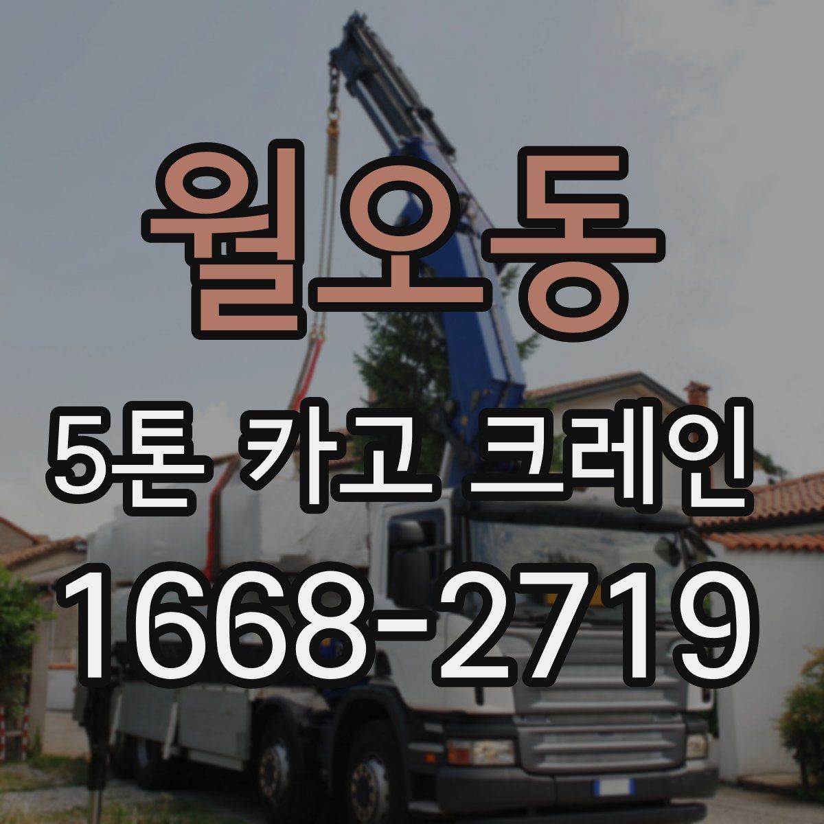 월오동 5톤 카고 크레인
