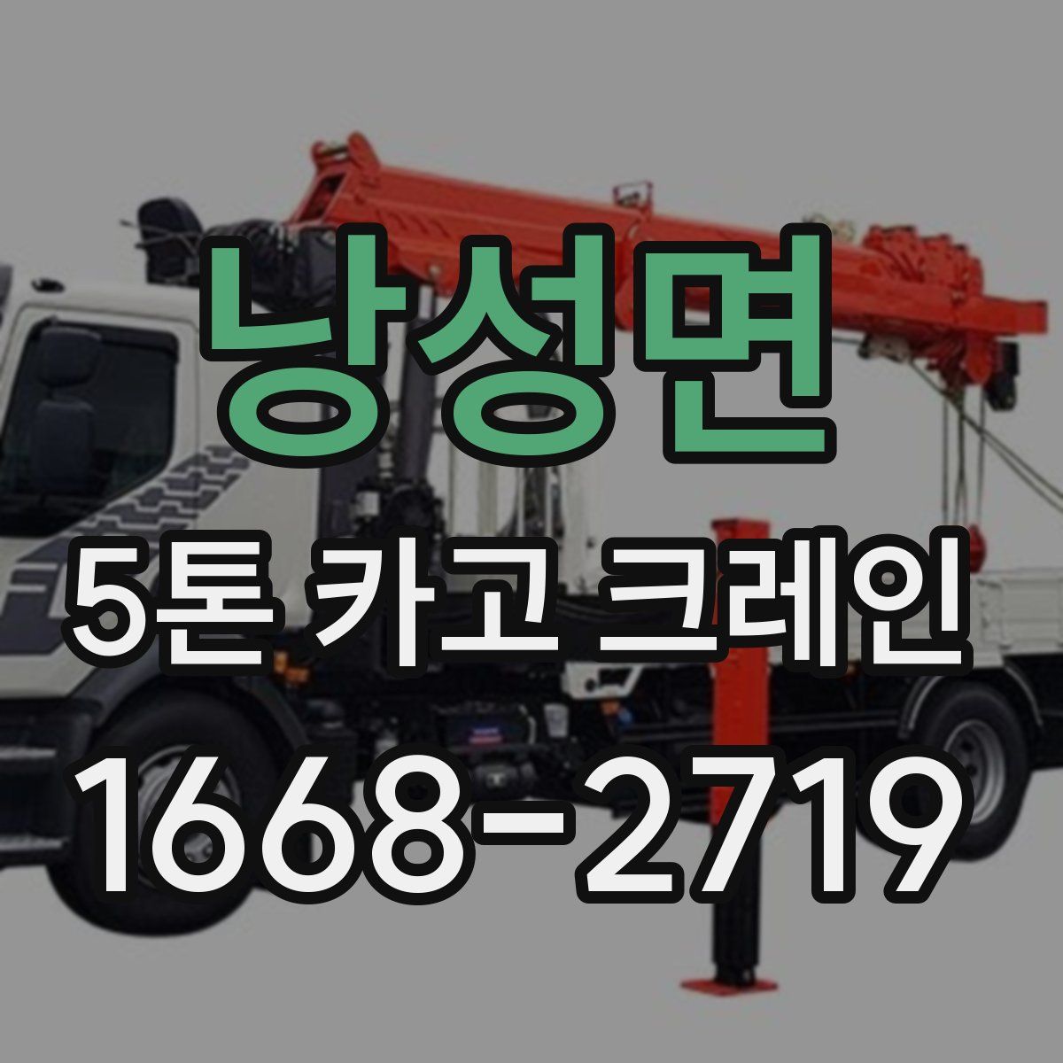 낭성면 5톤 카고 크레인