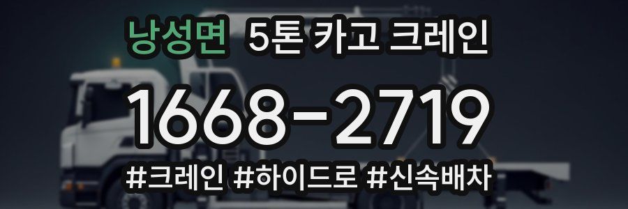 낭성면 5톤 카고 크레인