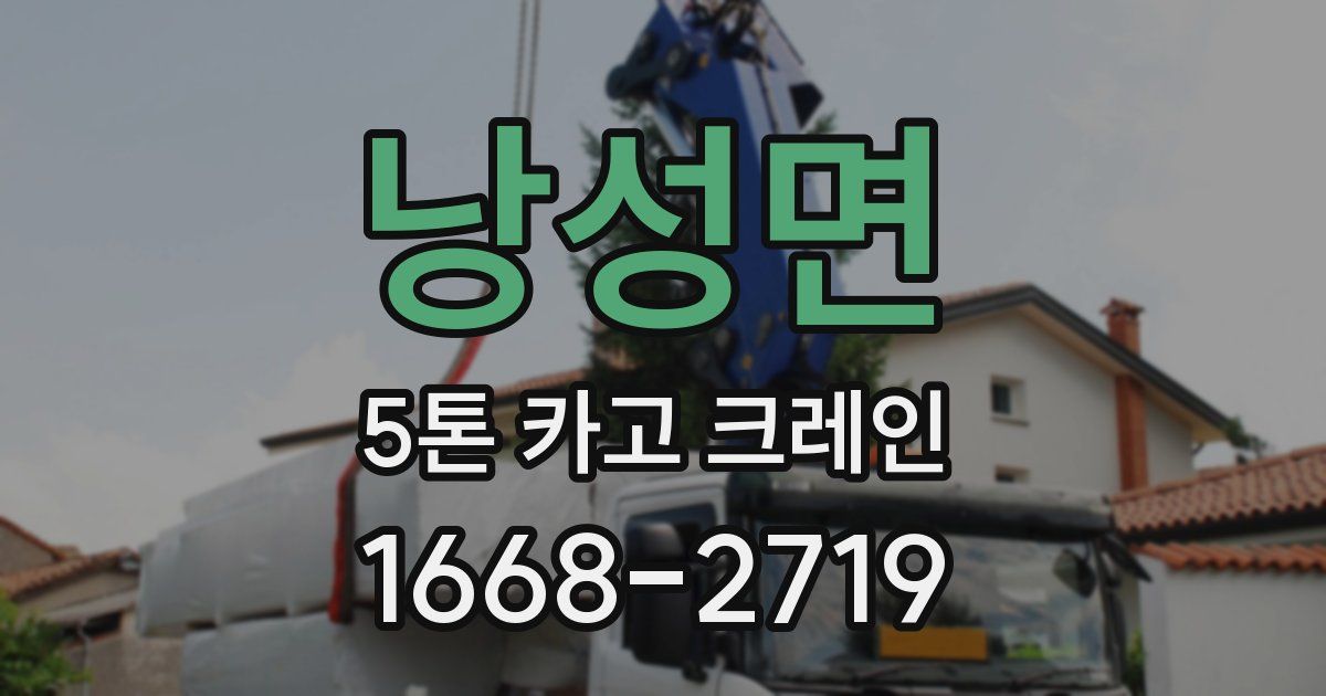 낭성면 5톤 카고 크레인