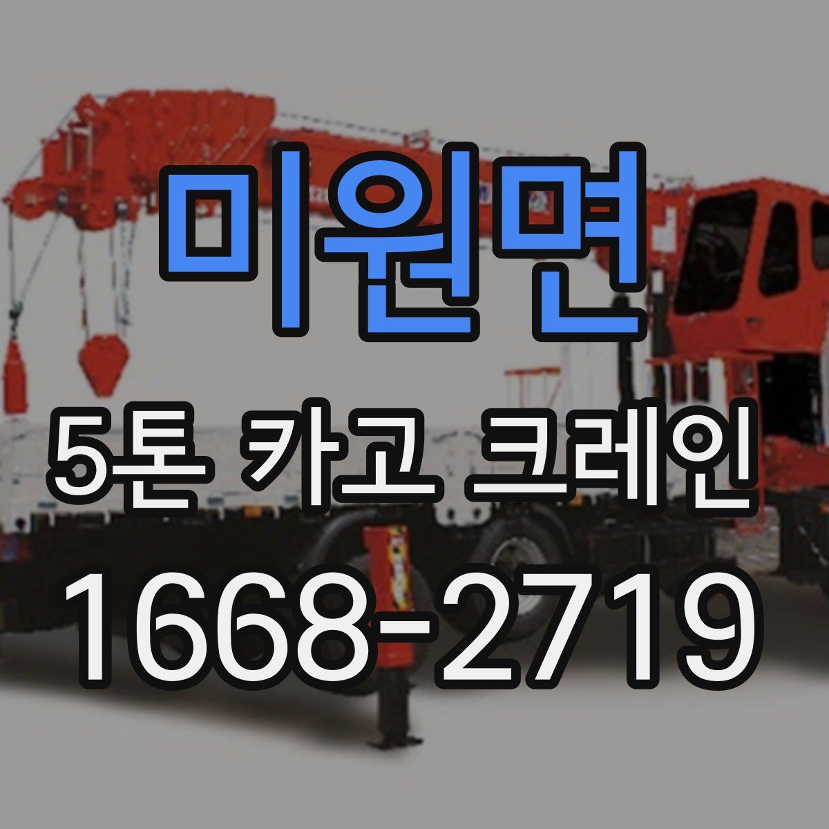 미원면 5톤 카고 크레인