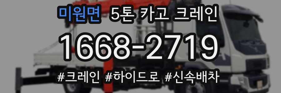 미원면 5톤 카고 크레인